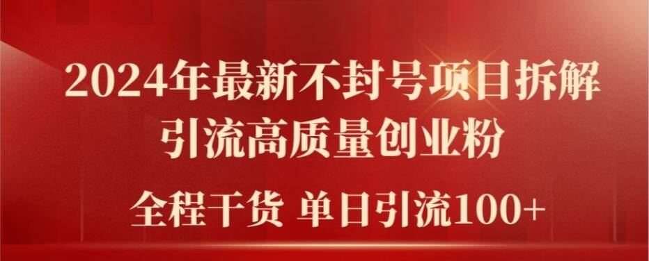 2024年最新不封号项目拆解引流高质量创业粉，全程干货单日轻松引流100+【揭秘】-川川创富网