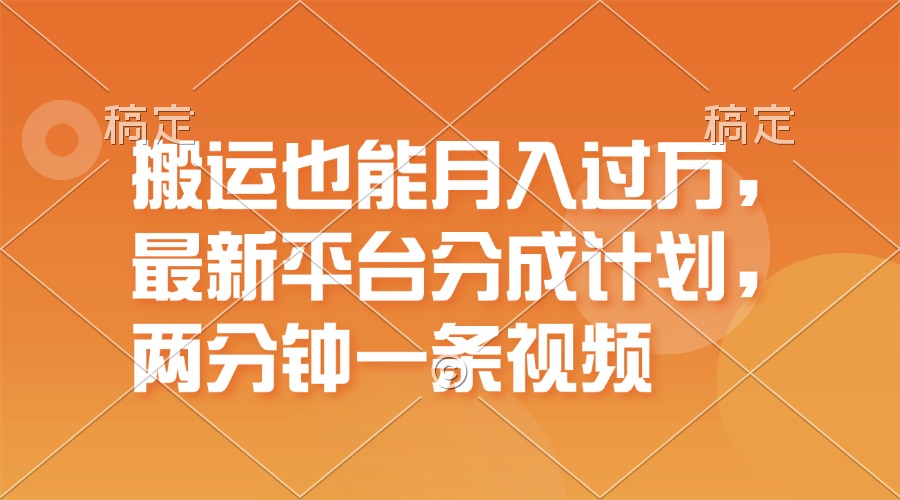 （11874期）搬运也能月入过万，最新平台分成计划，一万播放一百米，一分钟一个作品-川川创富网