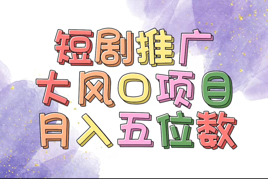 （11879期）拥有睡眠收益的短剧推广大风口项目，十分钟学会，多赛道选择，月入五位数-川川创富网