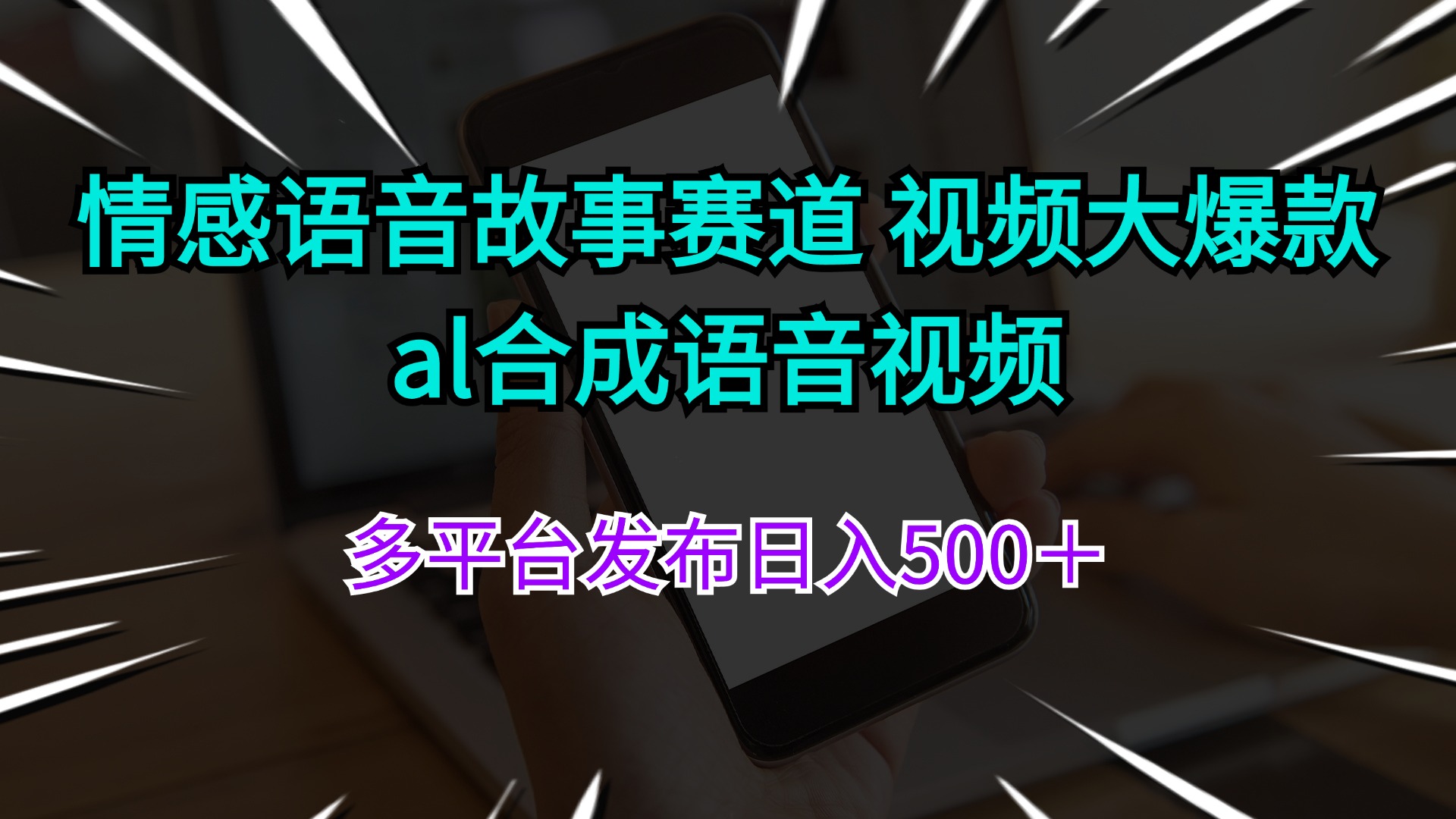 （11880期）情感语音故事赛道 视频大爆款 al合成语音视频多平台发布日入500＋-川川创富网