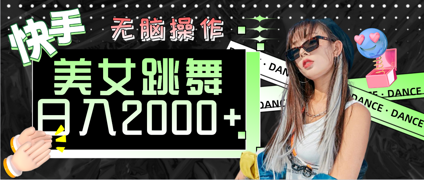 （11869期）快手美女跳舞  无脑操作 轻松日入2000+-川川创富网