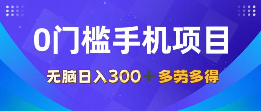 （11870期）0门槛手机项目，无脑日入300+，多劳多得，有手就行-川川创富网