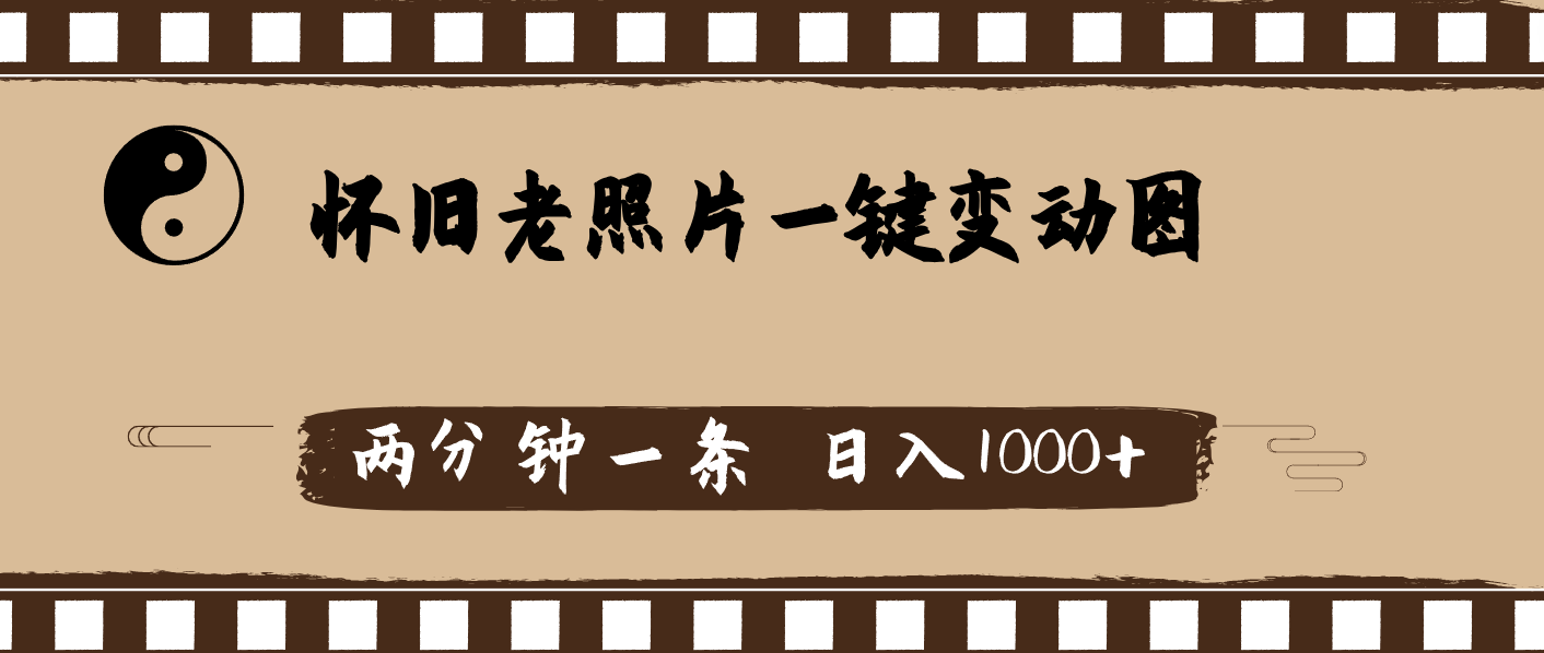（11872期）怀旧老照片，AI一键变动图，两分钟一条，日入1000+-川川创富网