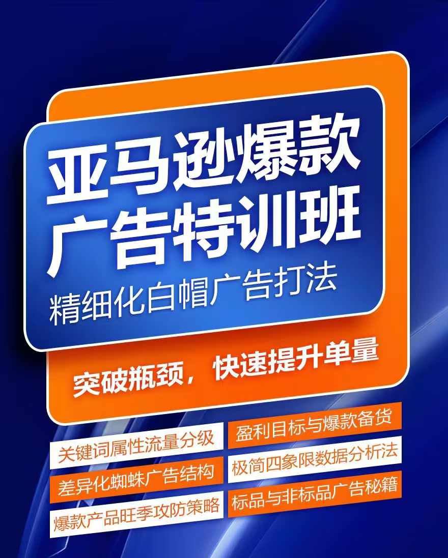 亚马逊爆款广告特训班，快速掌握亚马逊关键词库搭建方法，有效优化广告数据并提升旺季销量-川川创富网