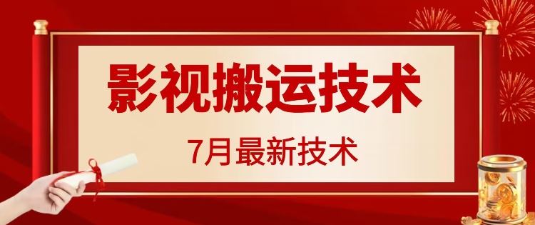 7月29日最新影视搬运技术，各种破百万播放-川川创富网