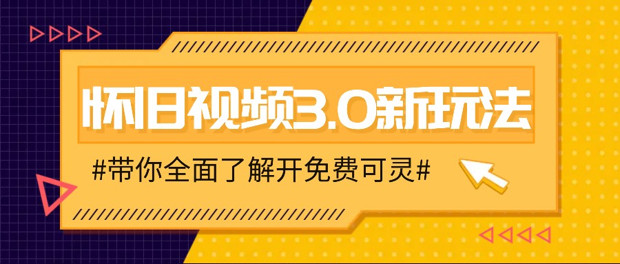 怀旧视频3.0新玩法，穿越时空怀旧视频，三分钟传授变现诀窍【附免费可灵】-川川创富网