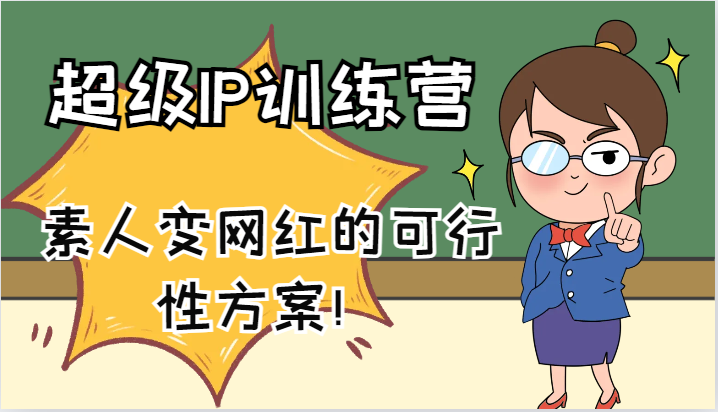 超级IP训练营-IP大课，素人变网红的可行性方案！（61节）-川川创富网