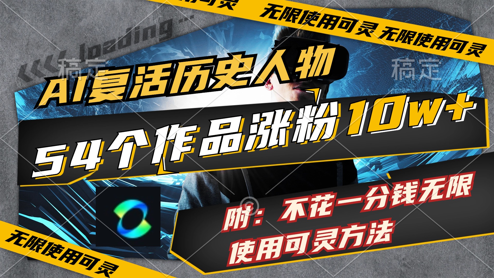 （11897期）AI复活历史人物，54个作品涨粉10w，附：不花1分钱无限使用可灵方法-川川创富网