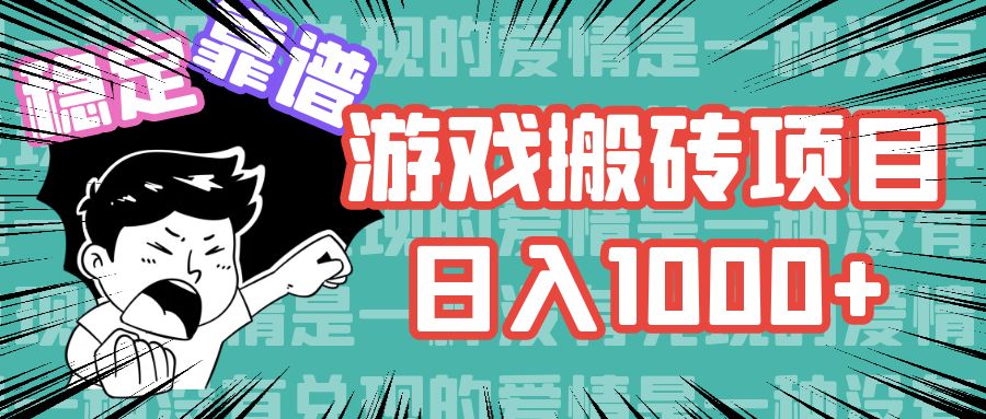 （11900期）游戏自动搬砖项目，日入1000+ 可多号操作-川川创富网