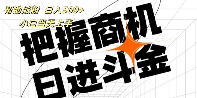 （11902期）帮助涨粉，日入500+，覆盖抖音快手公众号客源广，小白可以直接上手-川川创富网