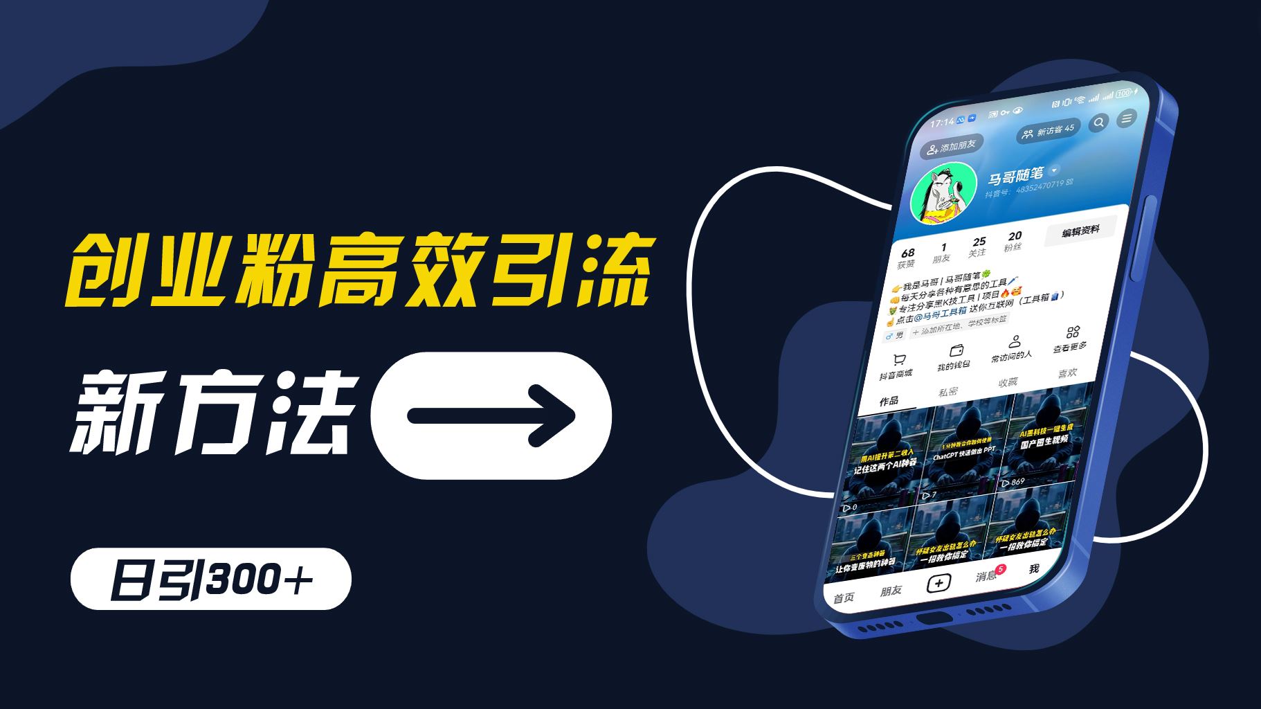创业粉高效引流，抖音工具号玩法，日引300+，不要成为学习高手，要成为实战高手【揭秘】-川川创富网