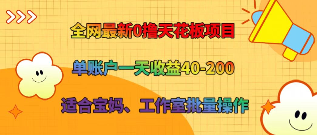 全网最新0撸天花板项目 单账户一天收益40-200 适合宝妈、工作室批量操作-川川创富网