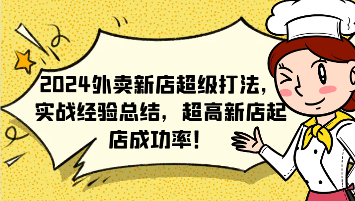 2024外卖新店超级打法，实战经验总结，超高新店起店成功率！-川川创富网