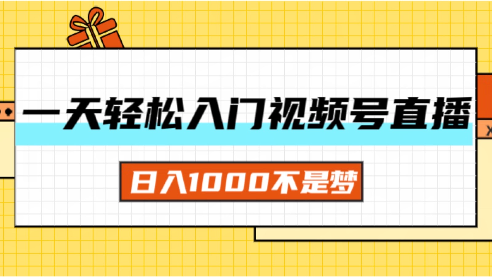 （11906期）一天入门视频号直播带货，日入1000不是梦-川川创富网