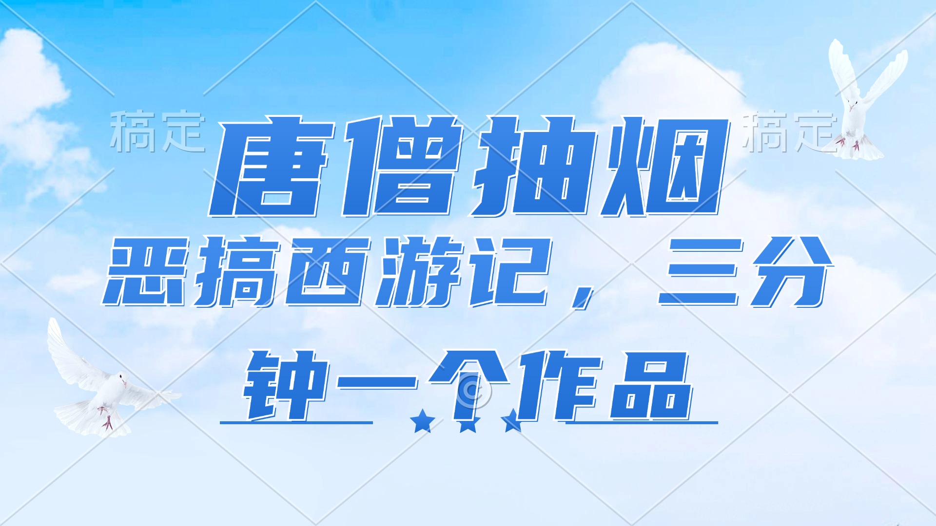（11912期）唐僧抽烟，恶搞西游记，各平台风口赛道，三分钟一条作品，日入1000+-川川创富网