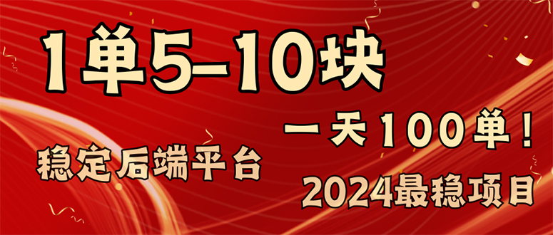 （11915期）2024最稳赚钱项目，一单5-10元，一天100单，轻松月入2w+-川川创富网
