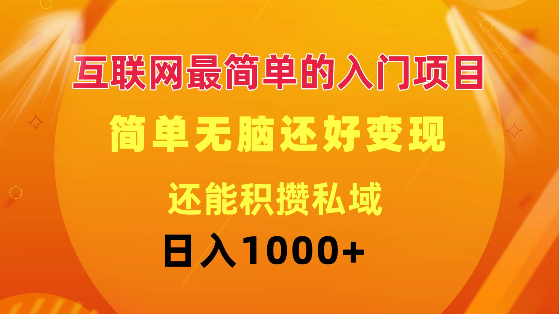 （11922期）互联网最简单的入门项目：简单无脑变现还能积攒私域一天轻松1000+-川川创富网