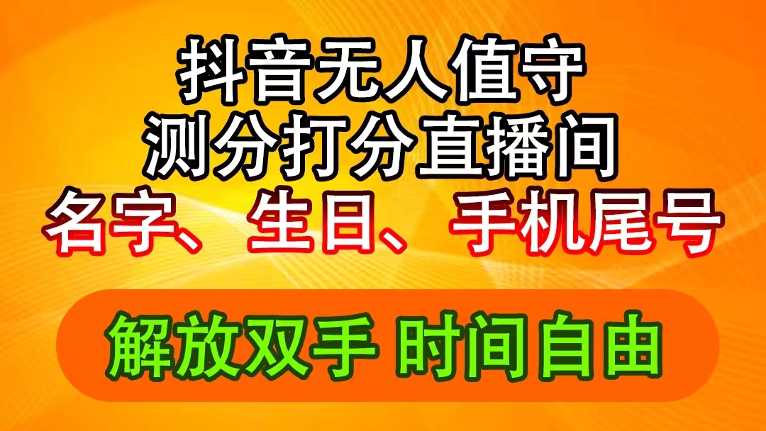 （11924期）抖音撸音浪最新玩法，名字生日尾号打分测分无人直播，日入2500+-川川创富网