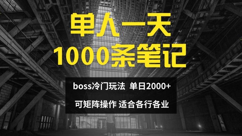 单人一天1000条笔记，日入2000+，BOSS直聘的正确玩法【揭秘】-川川创富网