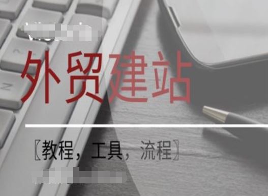 WordPress外贸建站+SEO优化课程【教程，工具，流程】-川川创富网