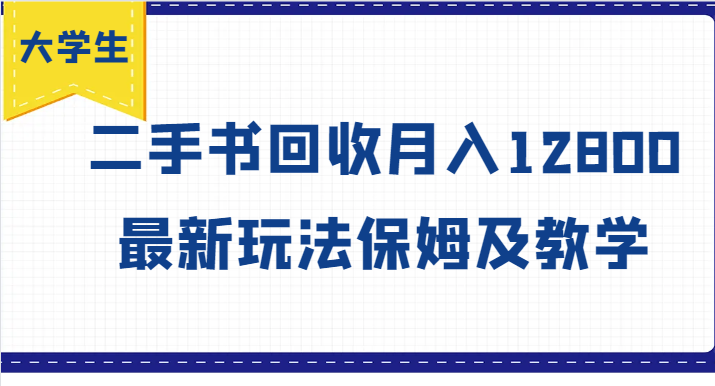 大学生创业风向标，二手书回收月入12800，最新玩法保姆及教学-川川创富网