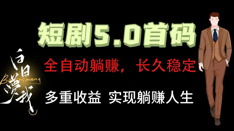 全自动元点短剧掘金分红项目，正规公司，管道收益无上限！轻松日入300+-川川创富网