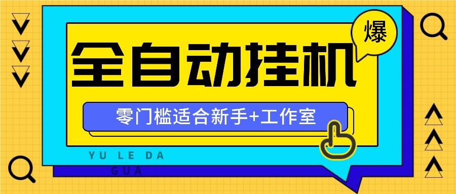全自动薅羊毛项目，零门槛新手也能操作，适合工作室操作多平台赚更多-川川创富网