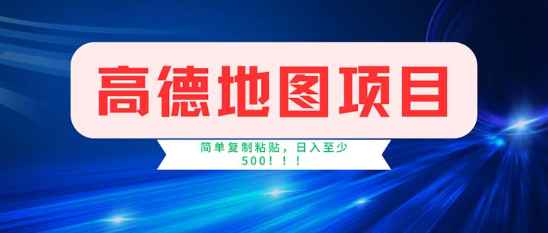 （11928期）高德地图项目，一单两分钟4元，操作简单日入500+-川川创富网