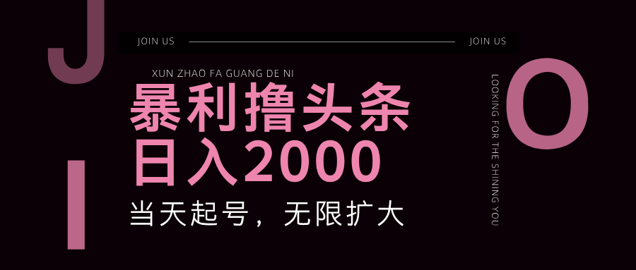 （11929期）暴力撸头条，单号日入2000+，可无限扩大-川川创富网