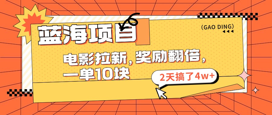 （11930期）蓝海项目，电影拉新，奖励翻倍，一单10元，2天搞了4w+-川川创富网