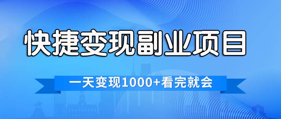 （11932期）快捷变现的副业项目，一天变现1000+，各平台最火赛道，看完就会-川川创富网