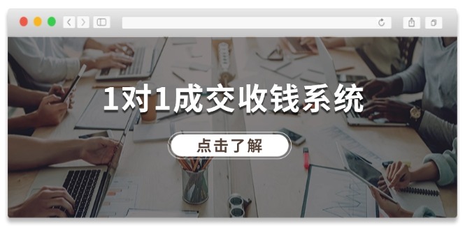 （11936期）1对1成交 收钱系统，十年专注于引流和成交，全网130万+粉丝-川川创富网