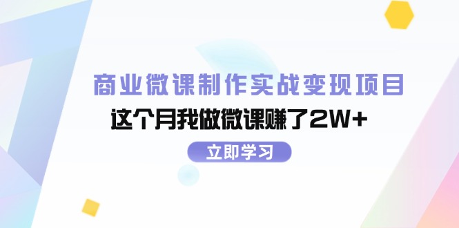 （11959期）商业微课制作实战变现项目，这个月我做微课赚了2W+-川川创富网