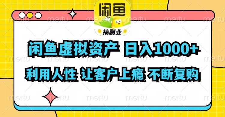 （11961期）闲鱼虚拟资产  日入1000+ 利用人性 让客户上瘾 不停地复购-川川创富网