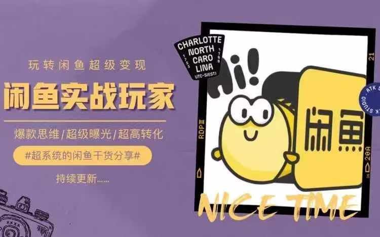 从0到1系统玩转闲鱼变现，教你核心选品思维，提升产品曝光及转化率-川川创富网