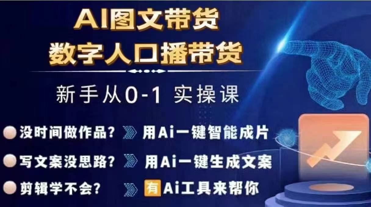 Ai图文带货+数字人口播带货，从0~1实操体系课-川川创富网
