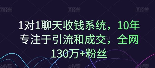 1对1聊天收钱系统，10年专注于引流和成交，全网130万+粉丝-川川创富网