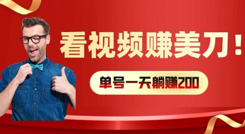 看视频赚美刀：每小时40+，多号矩阵可放大收益【揭秘】-川川创富网