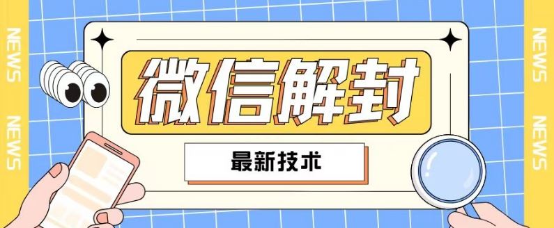 2024最新微信解封教程，此课程适合百分之九十的人群，可自用贩卖-川川创富网