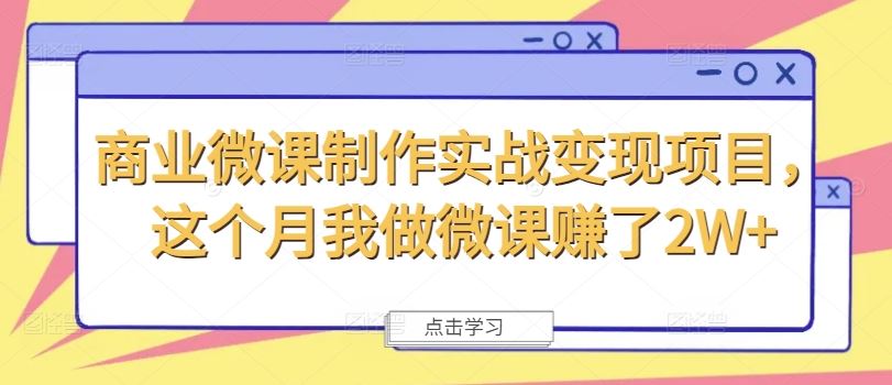 商业微课制作实战变现项目，这个月我做微课赚了2W+-川川创富网