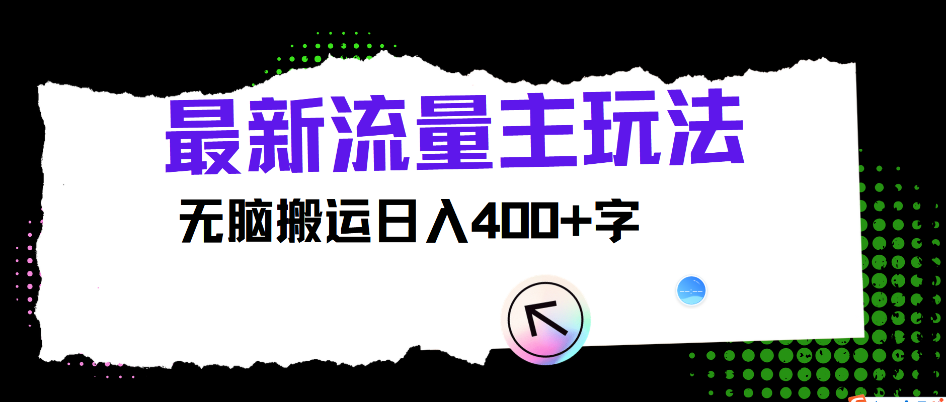 最新公众号流量主玩法，无脑搬运日入400+-川川创富网