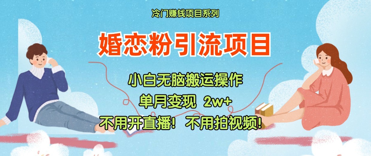 小红书婚恋粉引流，不用开直播！不用拍视频！不用做交付-川川创富网