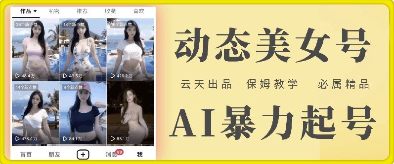 云天AI美女号暴力起号，白嫖玩法，保姆级教学，超详细-川川创富网