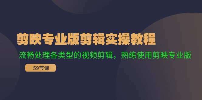 （11969期）剪映专业版剪辑实操教程：流畅处理各类型的视频剪辑，熟练使用剪映专业版-川川创富网