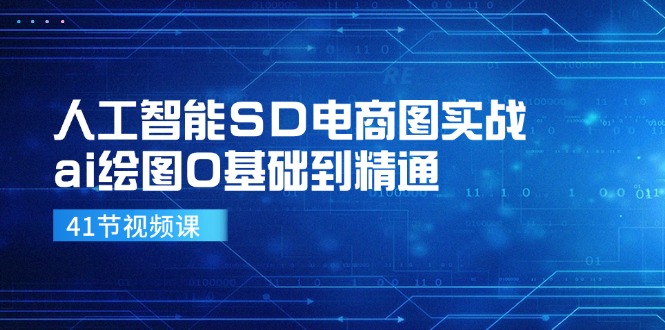 （11972期）人工智能SD电商图实战，ai绘图0基础到精通（41节视频课）-川川创富网