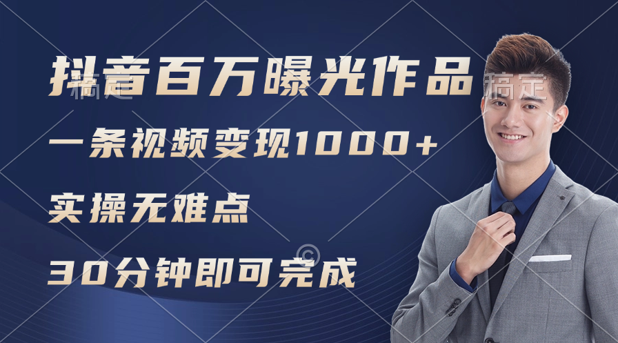 （11967期）抖音百万浏览日均1000+，变现能力超强，实操无难点-川川创富网