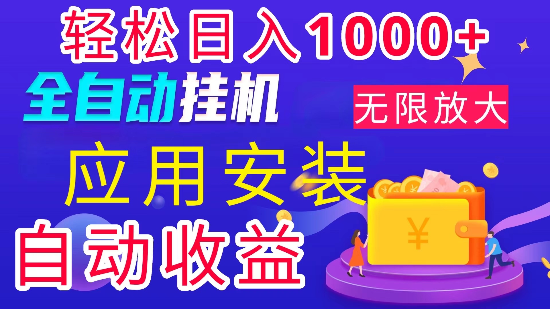 （11984期）全网最新首码电脑挂机搬砖，绿色长期稳定项目，轻松日入1000+-川川创富网