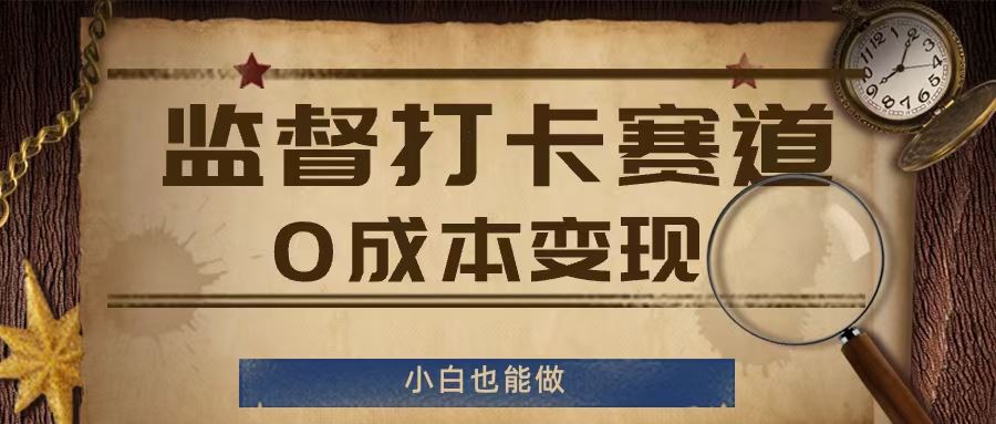 监督打卡赛道，0成本变现，小白也可以做【揭秘】-川川创富网