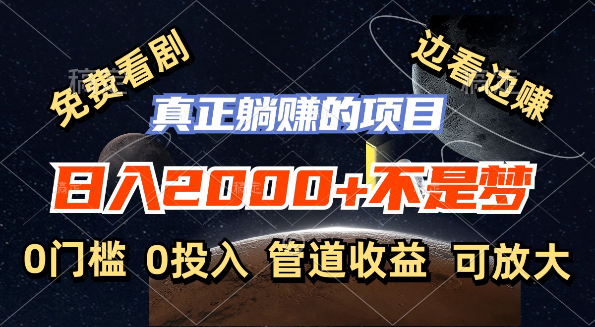 （11979期）免费看剧，边看边赚，日入2000+不是梦，一个真正的躺赚项目-川川创富网