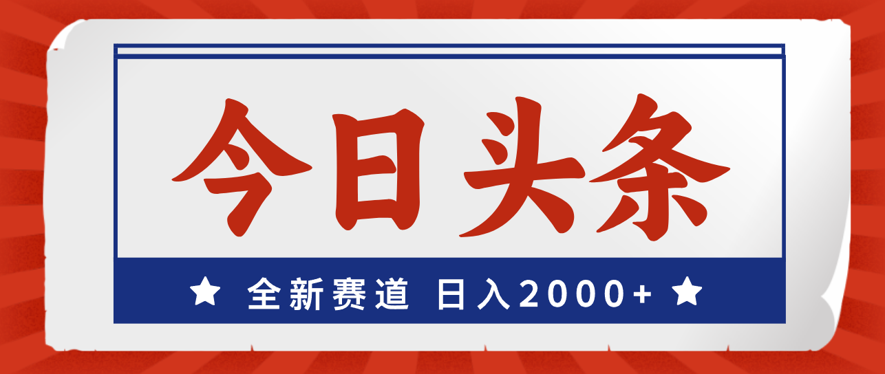（12001期）今日头条，全新赛道，小白易上手，日入2000+-川川创富网